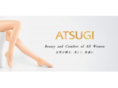 女性の脚を、美しく、快適に。アツギの最高級レッグウエアブランドATSUGI(R)／アツギ　新発売のお知らせ