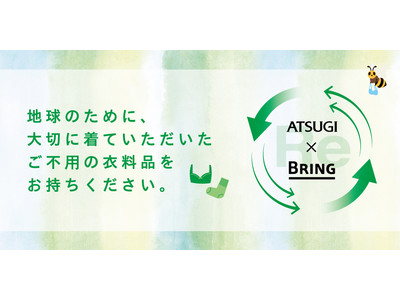 アツギ　直営店舗に衣料品リサイクル「BRING」導入～衣料品を「捨てる」から「活かす」へ～