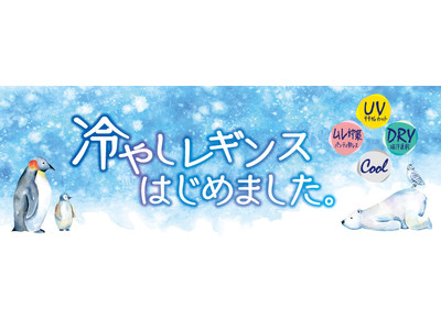 アツギ　夏に欲しい機能を詰め込んだ新ブランド「冷やしレギンスはじめました。」