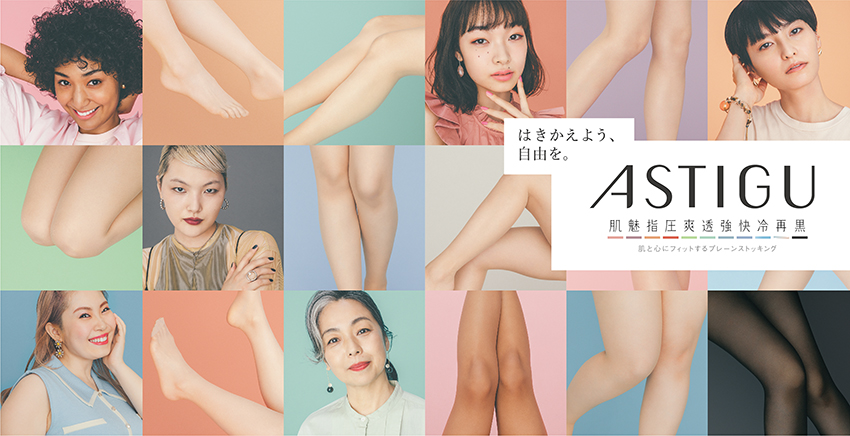 新ブランドコンセプト「はきかえよう、自由を。」のもと、ストッキングブランドASTIGUが初のリブランディングを実施