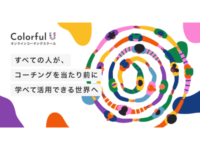 コーチング業界の高い学習障壁を壊すべく、『Colorful Uコーチングスクール』がβ版をリリース。オンデマンド×伴走型で、講座とコーチングを高品質かつ安価に提供。