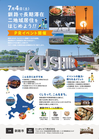 移住者３名が本音で語る、釧路で二地域居住イベント　7/4東京開催