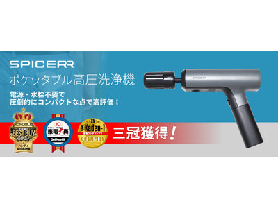 【本体未使用】SPICERR スパイサー ポケッタブル高圧洗浄機 家電メディアから高評価、3冠獲得SPICERR「ポケッタブル高圧洗浄機