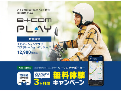 バイク用Bluetoothヘッドセット「B+COM」シリーズ ＜B+COM PLAY × ツーリングサポーター by NAVITIME ～インカム・ナビゲーションコラボキャンペーン～＞ 実施のご案内