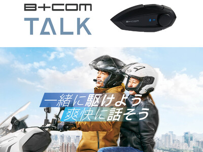 バイク用Bluetooth インカム「B+COM」シリーズ新製品＜ B+COM TALK ＞発売のご案内