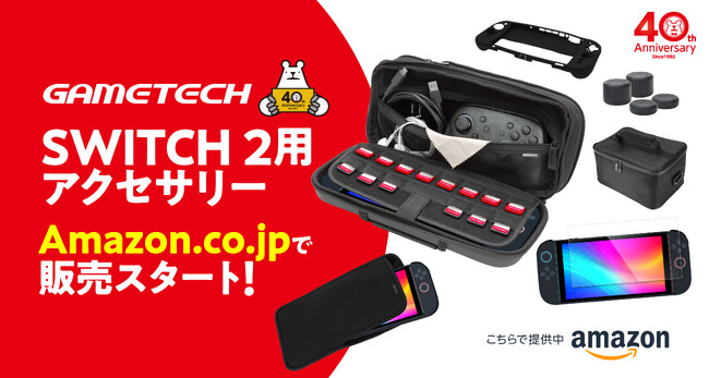 SWITCH2用 新作アクセを6月3日(火)からAmazonで販売開始！！創業40周年記念価格で、驚きの収納力『のび太郎3倍ポーチ』など一気に解禁！
