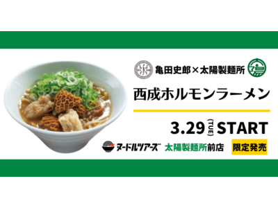 ラーメン冷凍自販機「ヌードルツアーズ」に亀田史郎と太陽製麺所がコラボした「西成ホルモンラーメン」が登場！大阪市浪速区での限定販売にて新今宮のエリアを盛り上げて参ります。