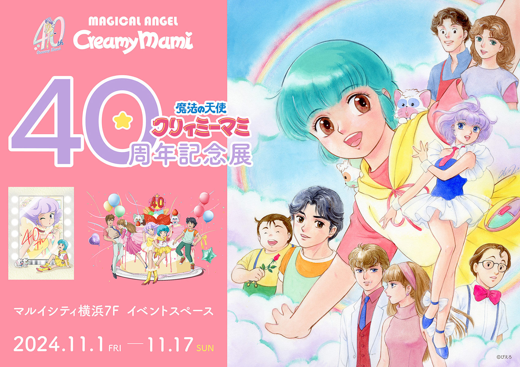 「魔法の天使クリィミーマミ 40周年記念展」11/1より横浜で開催決定！