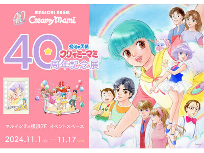 「魔法の天使クリィミーマミ 40周年記念展」11/1より横浜で開催決定！