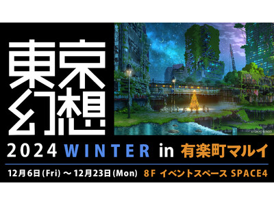 『東京幻想2024 WINTER in 有楽町マルイ』 開催決定！