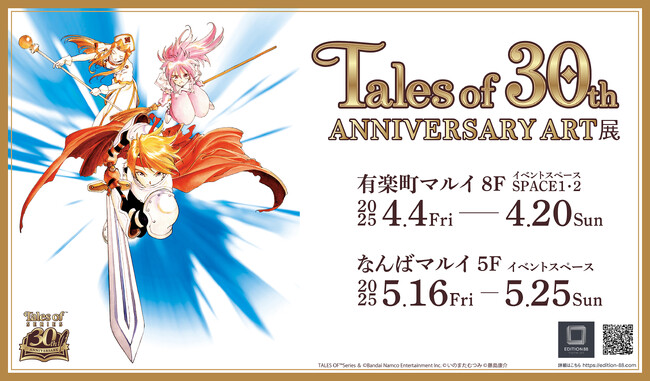 プレスリリース「『テイルズ オブ』シリーズ30周年記念『Tales of 30th ANNIVERSARY ART展』東京・大阪にて開催決定！」のイメージ画像