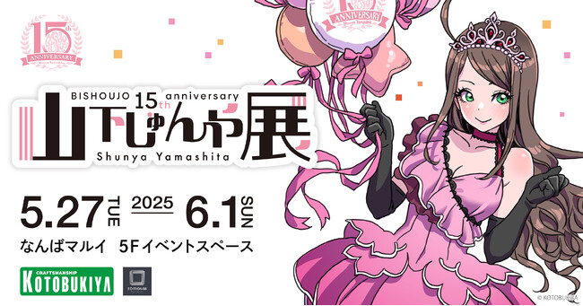 プレスリリース「「山下しゅんや展　～BISHOUJOシリーズ 15周年～」5月27日よりなんばマルイにて開催決定！」のイメージ画像