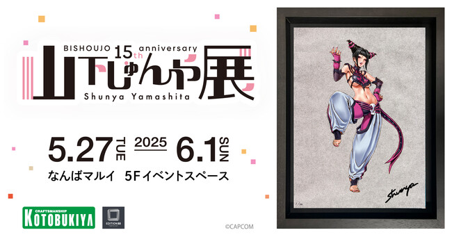 プレスリリース「情報第二弾！「山下しゅんや展　～BISHOUJOシリーズ 15周年～」　STREET FIGHTER美少女とヴァンパイア美少女の新商品発表」のイメージ画像
