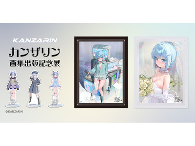 5月10日(土)より「カンザリン画集出版記念展」入場チケット予約開始! 新商品情報公開!