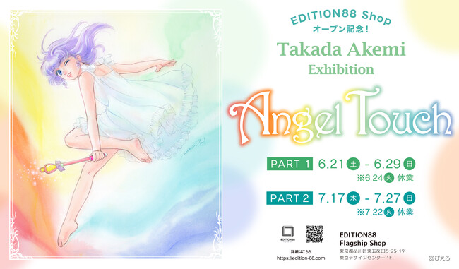 プレスリリース「EDITION88 ショップオープン記念「高田明美 個展 -Angel Touch-」開催決定！　サイン会＆トークライブイベントも！」のイメージ画像