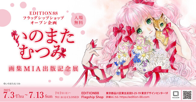 EDITION88フラッグシップショップ オープン企画 「いのまたむつみ画集MIA出版記念展」 開催