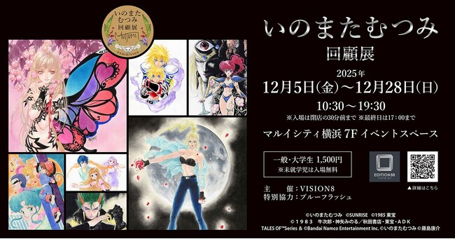 伝説のキャラクターデザイナー・イラストレーター いのまたむつみ 待望の回顧展開催！