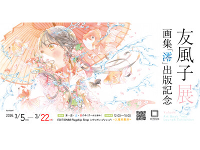 「友風子 展 −画集「澪」出版記念−」EDITION88 フラッグシップショップで開催決定！