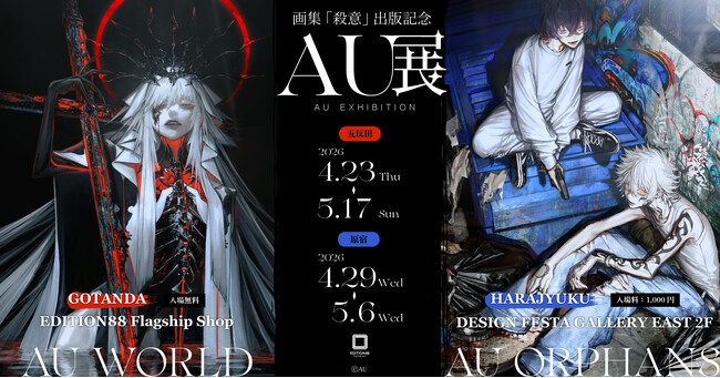 プレスリリース「SNSで注目を集めるイラストレーターAU氏、画集『殺意』出版記念展を開催」のイメージ画像