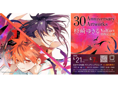 漫画家・杉崎ゆきる先生のデビュー30周年を記念した画集『Valfart』出版記念展が開催決定！