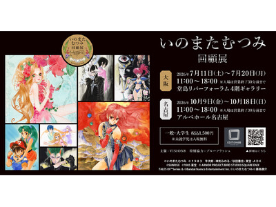 イラストレーターいのまたむつみの回顧展が大阪・名古屋でも開催決定！　6月27日（土）入場チケット（大阪）...