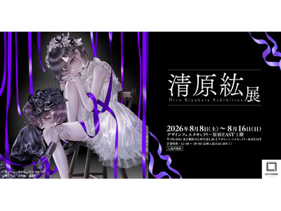 「清原紘展」8月8日よりデザインフェスタギャラリー原宿にて初開催決定！