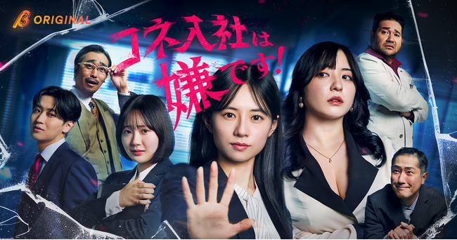 【株式会社アシタへ】伊藤萌々香主演 ! BUMPオリジナルショートドラマ『コネ入社は嫌です！～ご令嬢は新入社員？～』を企画制作！コネと権力に実力で立ち向かう、痛快オフィス下剋上ドラマ