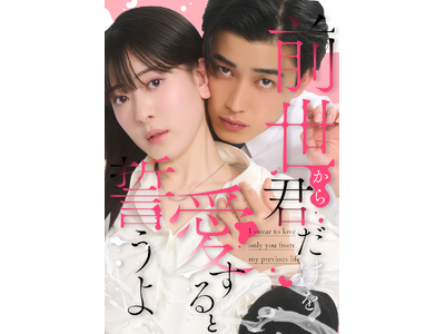 株式会社アシタヘ、「めちゃコミック」原作の縦型ショートドラマ『前世から君だけを愛すると誓うよ』を制作！