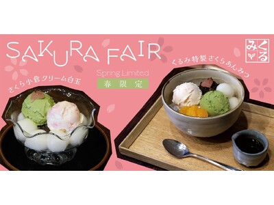 ひと足先に鎌倉でほっとひと息、春気分をお届け。春季限定「くるみ特製さくらあんみつ」、「さくら小倉クリーム白玉」