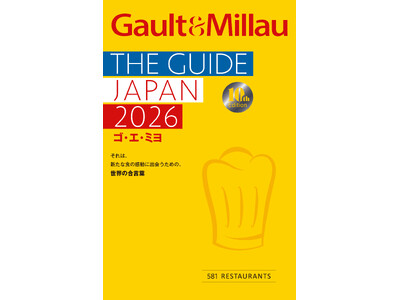 レストランガイド『ゴ・エ・ミヨ 2026』3月17日に発刊！