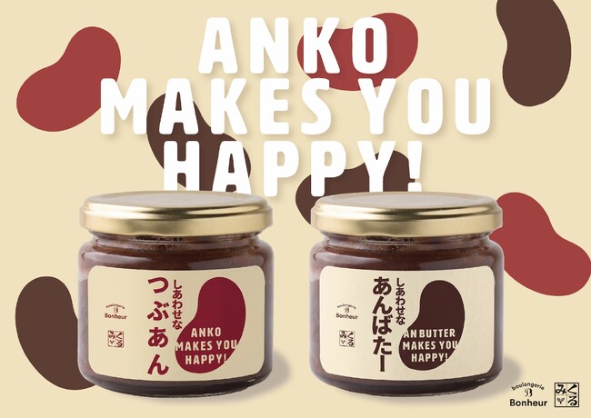 梅雨シーズン到来！おうち時間をほっと癒すパンのお供が登場！ブーランジェリーボヌールより「しあわせなあんばたー」、「しあわせなつぶあん」