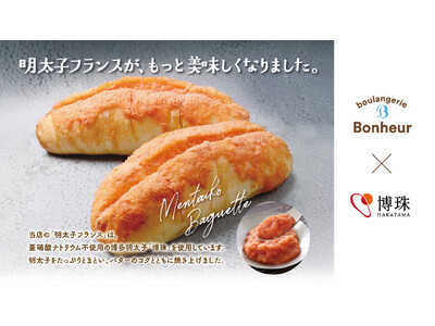 ブーランジェリーボヌールの大人気商品「明太子フランス」がリニューアル！博多明太子のコク深い辛味にとろっとチーズソースが溶け出す贅沢パン