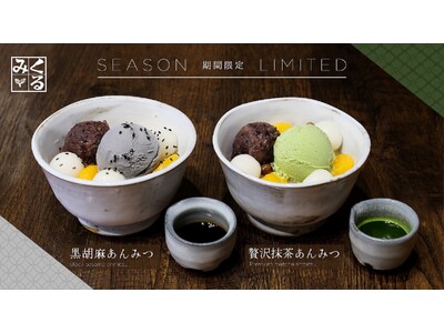 【鎌倉甘味処くるみ】看板メニュー「あんみつ」に新たな“和”の味わいをプラス！「贅沢抹茶あんみつ」、「黒胡麻あんみつ」が11月1日（日）より期間限定で登場