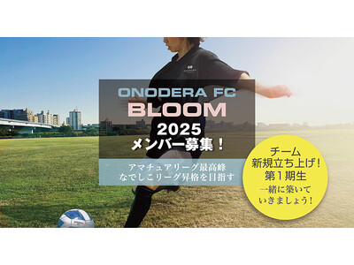 ONODERA GROUPの社会人サッカーチーム・ONODERA FCが女子チーム「ONODERA FC BLOOM」を新設