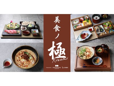 「銀座おのでら」監修メニューも！3月6日（水）まもなくオープン「よみうりランド眺望温泉　花景の湯」併設レ...