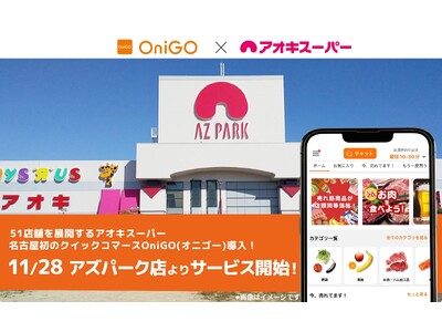 名古屋市を中心に51店舗を展開するアオキスーパーと業務提携し、名古屋市で初めてクイックコマース「OniGO（オニゴー）」のサービス提供を開始