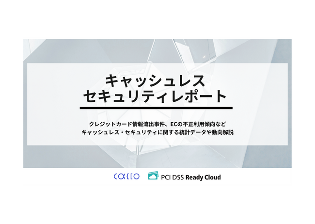 キャッシュレスセキュリティレポート2024年10-12月版を公開
