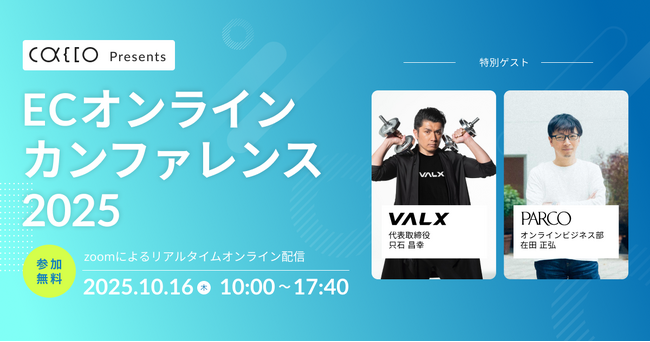 【10月16日(木)】ECオンラインカンファレンス2025を開催