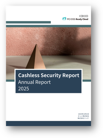 キャッシュレスセキュリティレポート2025年次版を公開