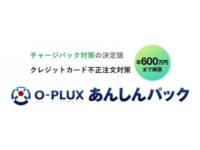 かっこ、EC事業者向け不正検知サービスに補償機能をプラス万一のチャージバック発生時にも年600万円まで補償