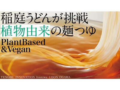 動物由来原料を一切使わない！「山と海の旨み香る出汁つゆ」MAKUAKEにてクラウドファンディング開始