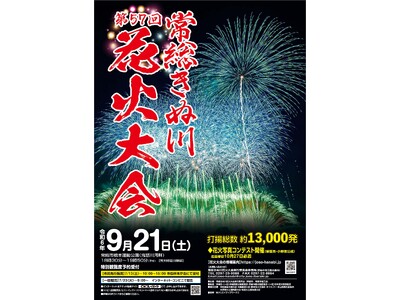 ９月２１日(土)、常総の秋の夜空を花火が彩ります。第５７回常総きぬ川花火大会を開催。