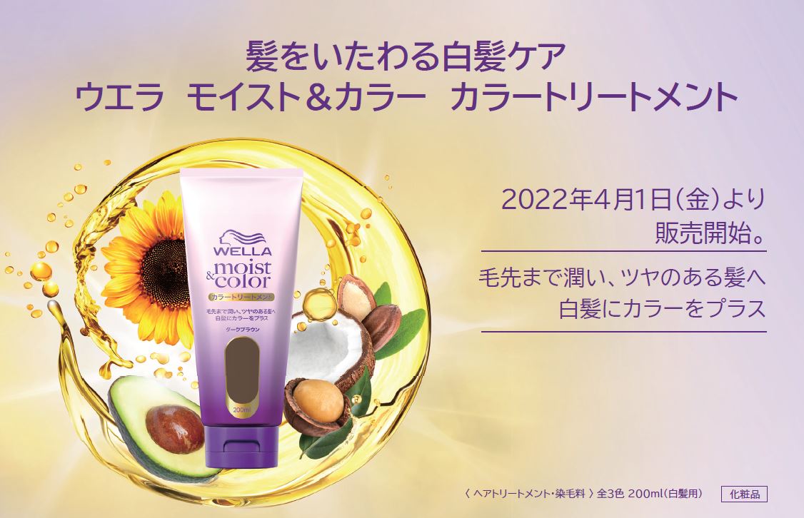 髪をいたわる白髪ケア　ウエラ　モイスト＆カラー　カラートリートメント　2022年4月1日（金）より販売開始