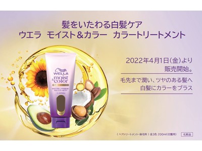 髪をいたわる白髪ケア　ウエラ　モイスト＆カラー　カラートリートメント　2022年4月1日（金）より販売開始