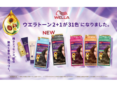 ウエラトーン 2 1 のトレンドカラーシリーズに新しいバリエーションが登場！2026年9月1日(火)　店頭出荷開始
