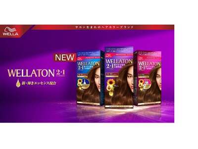 自然な色とツヤ、６週間＊１続く。「ウエラトーン　2＋1」がリニューアル新発売
