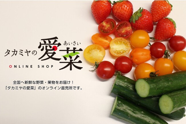 農業の6次産業化に取り組むタカミヤの次なる挑戦 オンライン直売所『タカミヤの愛菜 ONLINE SHOP』を本日オープン