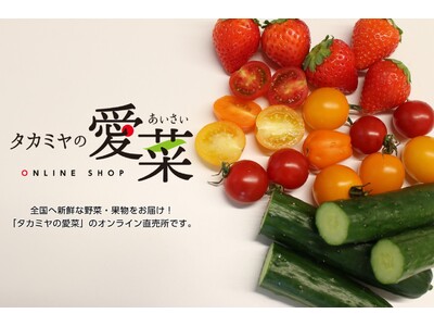 農業の6次産業化に取り組むタカミヤの次なる挑戦 オンライン直売所『タカミヤの愛菜 ONLINE SHOP』を本日オープン