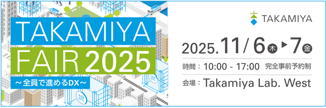 タカミヤ主催「TAKAMIYA FAIR 2025～全員で進めるDX～」登壇者・出展内容が決定