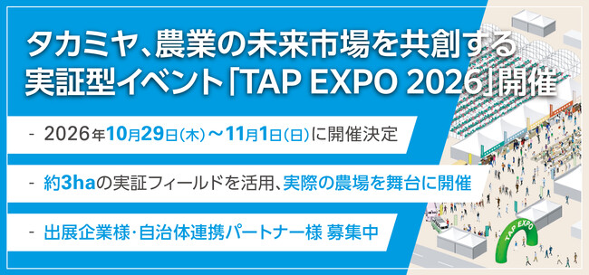 タカミヤ、農業の未来市場を共創する実証型イベント「TAP EXPO 2026」を開催決定